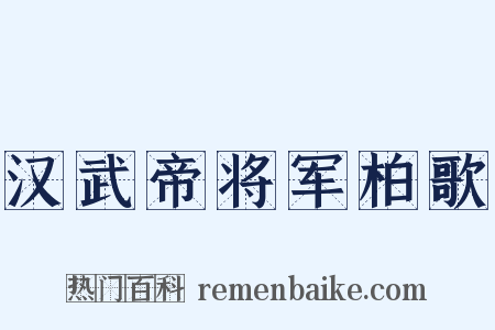 汉武帝将军柏歌是什么意思的图片